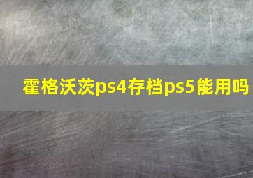 霍格沃茨ps4存档ps5能用吗