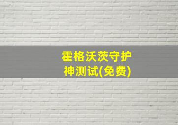 霍格沃茨守护神测试(免费)