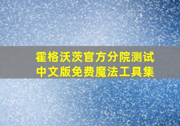 霍格沃茨官方分院测试中文版免费魔法工具集