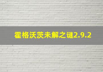 霍格沃茨未解之谜2.9.2