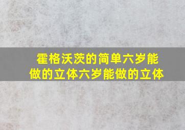 霍格沃茨的简单六岁能做的立体六岁能做的立体