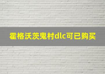 霍格沃茨鬼村dlc可已购买