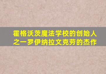 霍格沃茨魔法学校的创始人之一罗伊纳拉文克劳的杰作