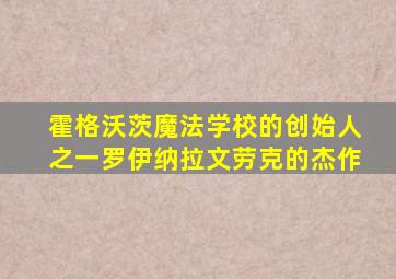 霍格沃茨魔法学校的创始人之一罗伊纳拉文劳克的杰作