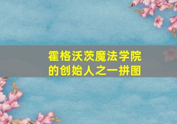 霍格沃茨魔法学院的创始人之一拼图