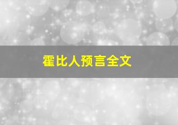 霍比人预言全文