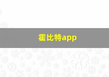 霍比特app