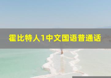 霍比特人1中文国语普通话