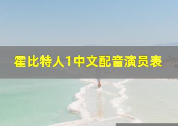 霍比特人1中文配音演员表