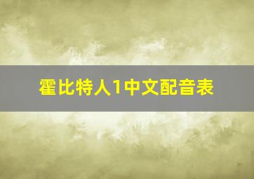 霍比特人1中文配音表