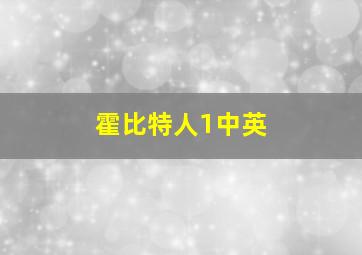 霍比特人1中英