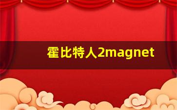 霍比特人2magnet