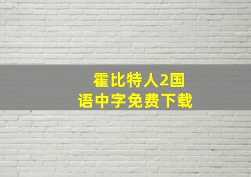 霍比特人2国语中字免费下载