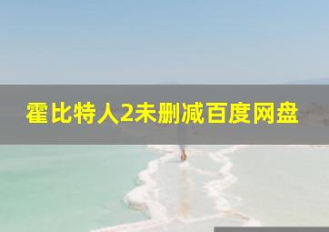 霍比特人2未删减百度网盘