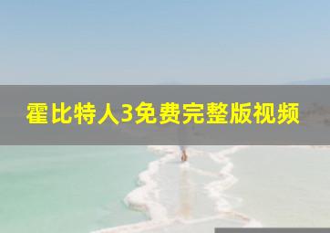 霍比特人3免费完整版视频