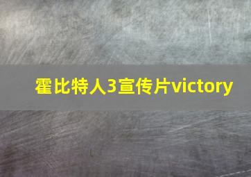 霍比特人3宣传片victory