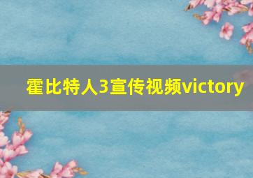 霍比特人3宣传视频victory