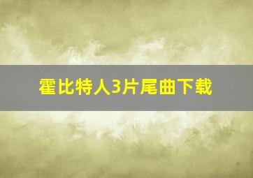 霍比特人3片尾曲下载