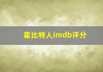 霍比特人imdb评分