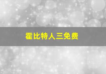 霍比特人三免费