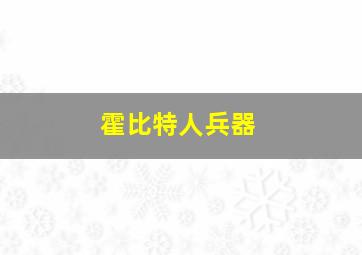 霍比特人兵器