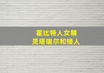 霍比特人女精灵塔瑞尔和矮人