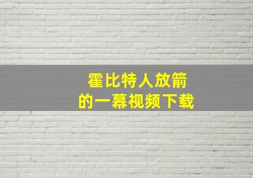 霍比特人放箭的一幕视频下载