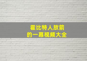 霍比特人放箭的一幕视频大全