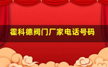 霍科德阀门厂家电话号码