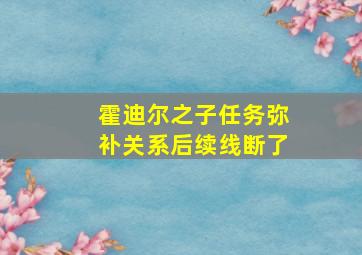 霍迪尔之子任务弥补关系后续线断了