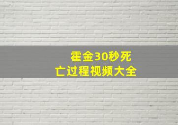 霍金30秒死亡过程视频大全