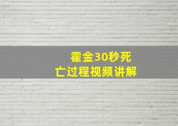 霍金30秒死亡过程视频讲解