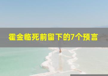 霍金临死前留下的7个预言