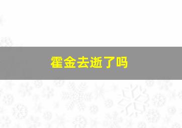 霍金去逝了吗