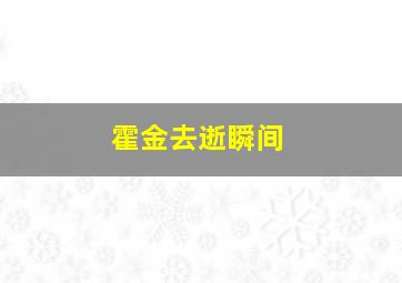 霍金去逝瞬间