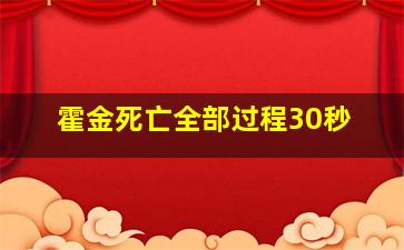 霍金死亡全部过程30秒