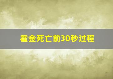 霍金死亡前30秒过程