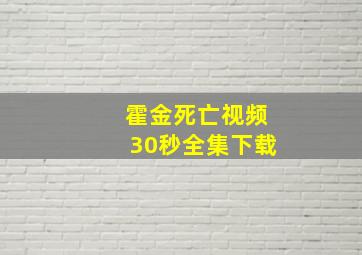 霍金死亡视频30秒全集下载