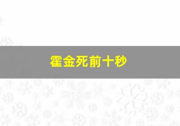 霍金死前十秒