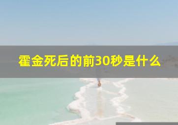 霍金死后的前30秒是什么