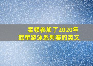 霍顿参加了2020年冠军游泳系列赛的英文