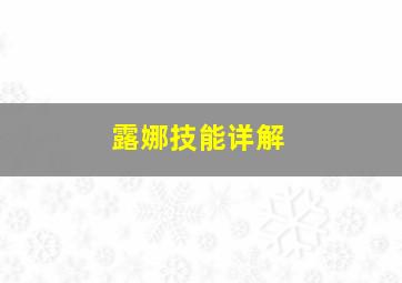 露娜技能详解