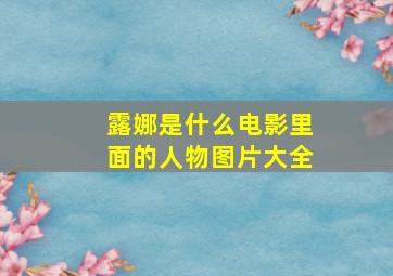 露娜是什么电影里面的人物图片大全