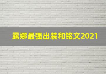 露娜最强出装和铭文2021