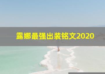 露娜最强出装铭文2020