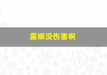 露娜没伤害啊