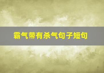 霸气带有杀气句子短句