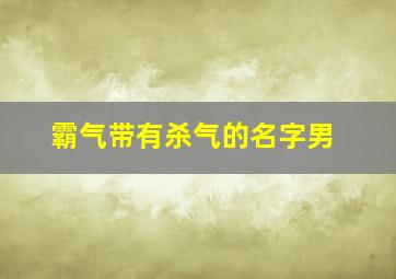 霸气带有杀气的名字男