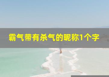 霸气带有杀气的昵称1个字