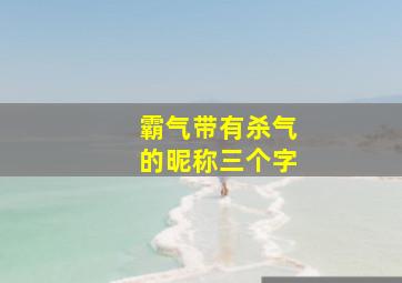 霸气带有杀气的昵称三个字